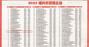 男插女的b权威发布丨2023绍兴市百强企业公布，长业建设集团位列第18位